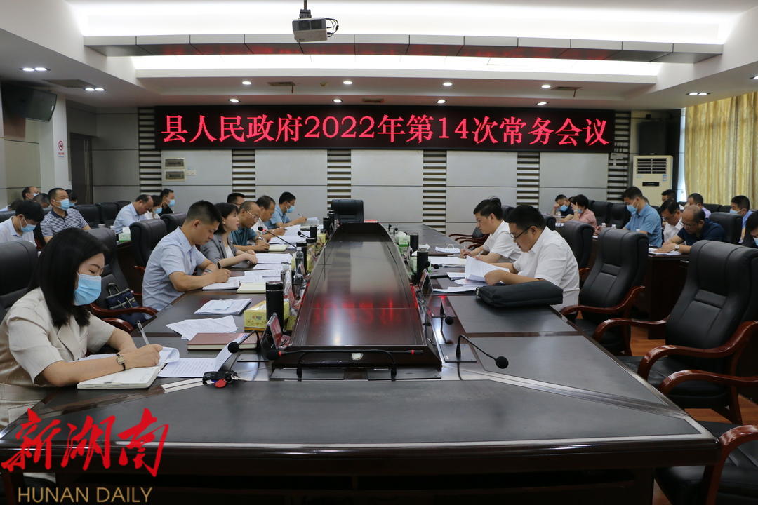 王慧敏主持召开县政府2022年第14次常务会议_邵阳头条网